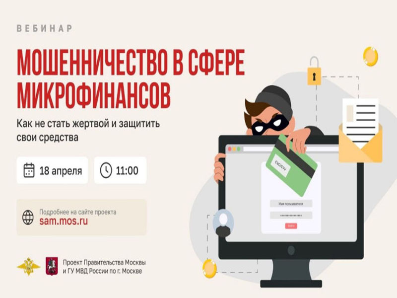18 апреля состоится вебинар о защите от мошенников в сфере кредитования и микрофинансирования.