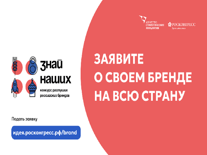 Стартовал прием заявок на второй конкурс российских брендов «Знай наших».