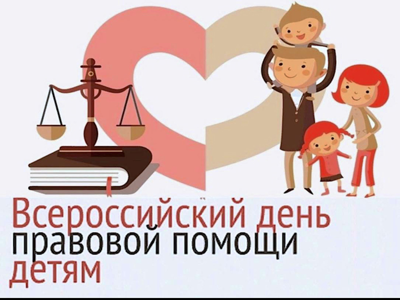 Всероссийский День правовой помощи детям..