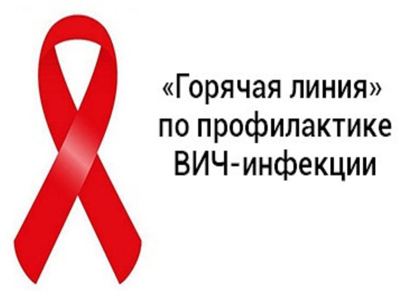 Проведение &quot;горячей линии&quot; для граждан по профилактике ВИЧ-инфекции.