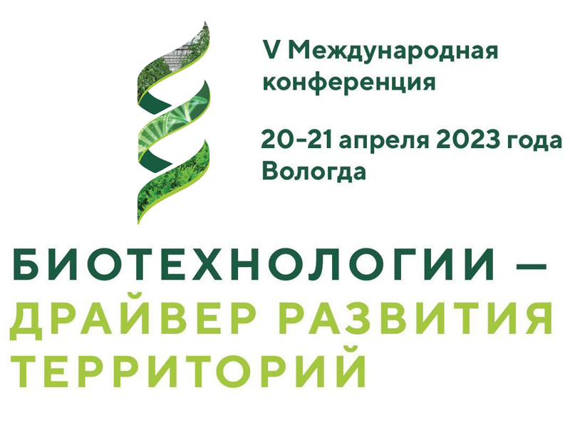 20 - 21 апреля 2023 года в Вологде состоится V Международная Научно- практическая конференция «Биотехнологии – драйвер развития территорий».