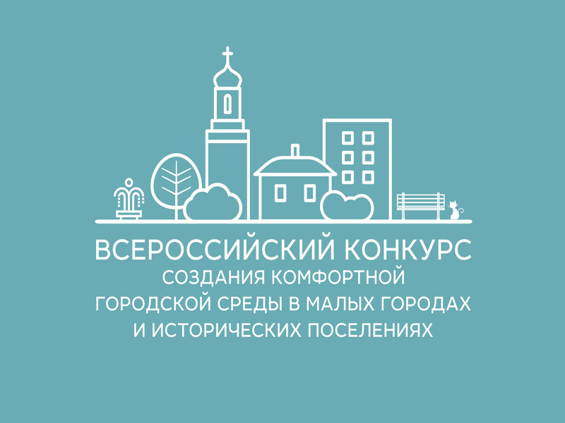 Всероссийский конкурс лучших проектов создания комфортной городской среды в муниципальных образованиях.
