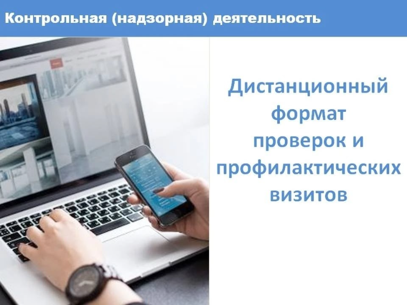 Дистанционные методы в контроле минимизируют сроки и влияние на хозяйственную деятельность контролируемых лиц.