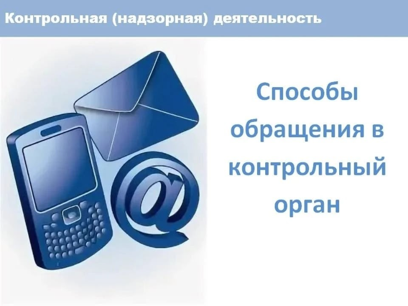 Способы обращения в контрольный орган.