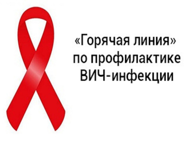 Проведение "горячей линии" для граждан по профилактике ВИЧ-инфекции.