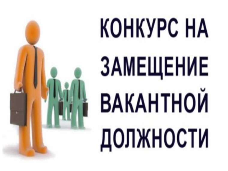 Информация по проведению конкурса на замещение вакантной должности директора муниципального учреждения "Горзаказчик".